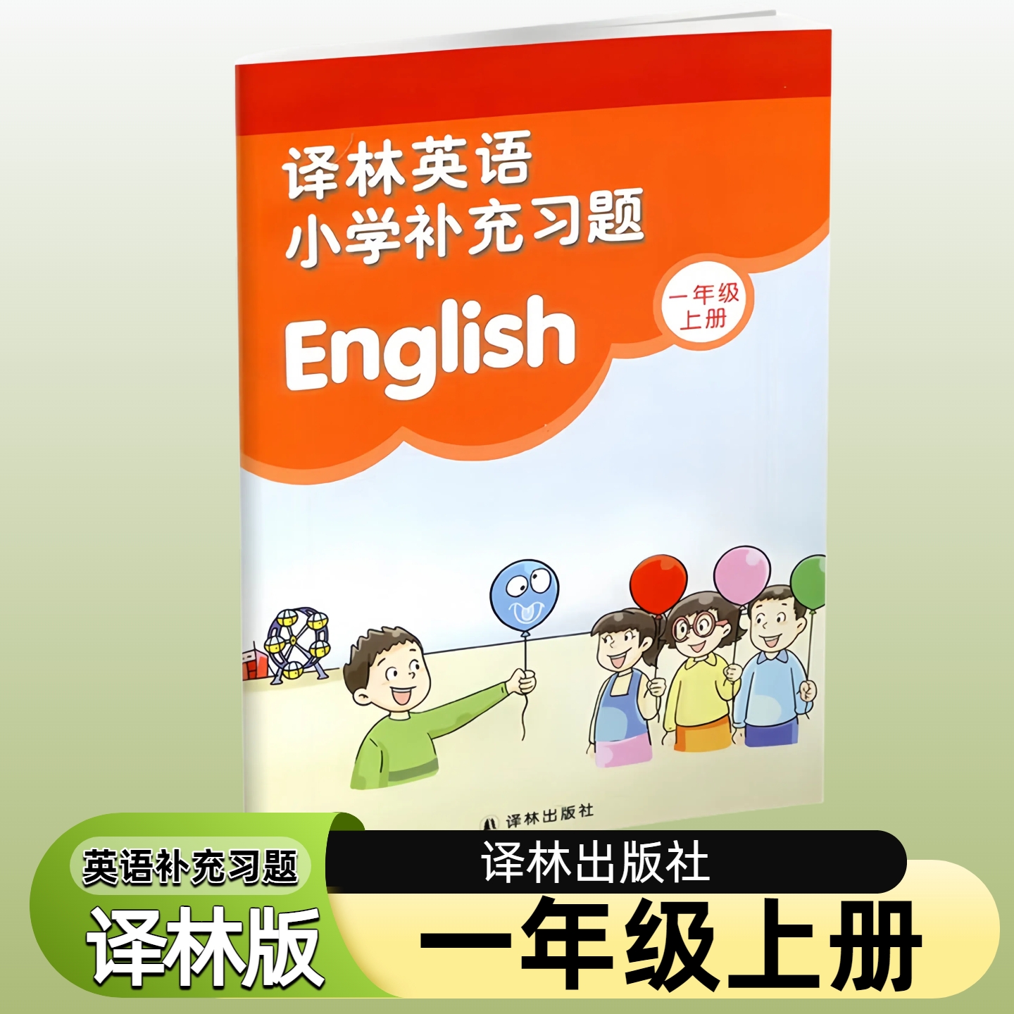 2025秋一年级上册译林版英语小学补充习题义务教育教科书1年级上册英语课本教材学生用书小学教材英语书配套补充习题新华正版