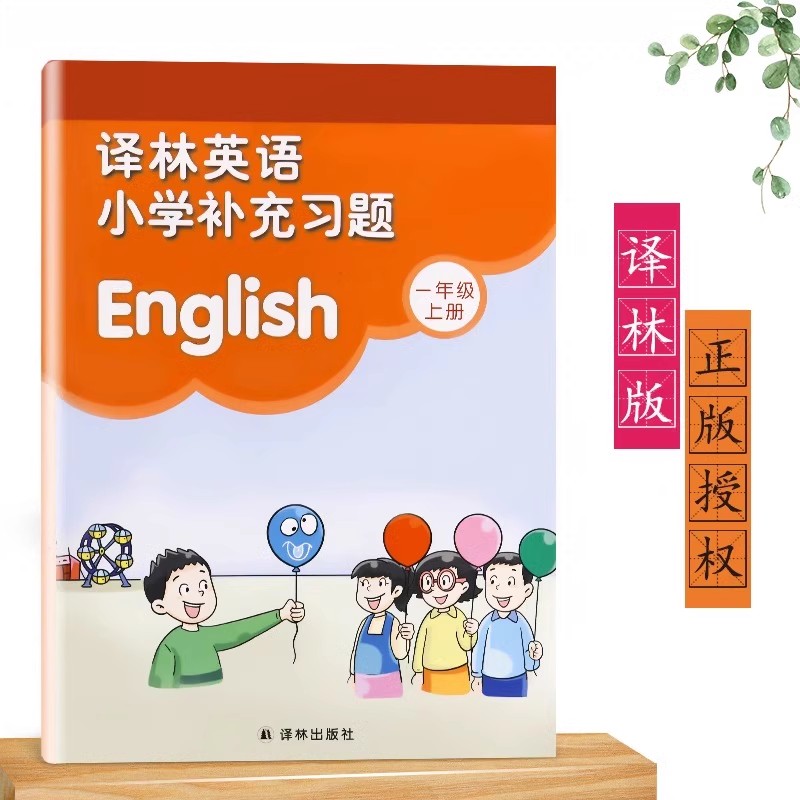 2025秋一年级上册译林版英语小学补充习题义务教育教科书1年级上册英语课本教材学生用书小学教材英语书配套补充习题新华正版