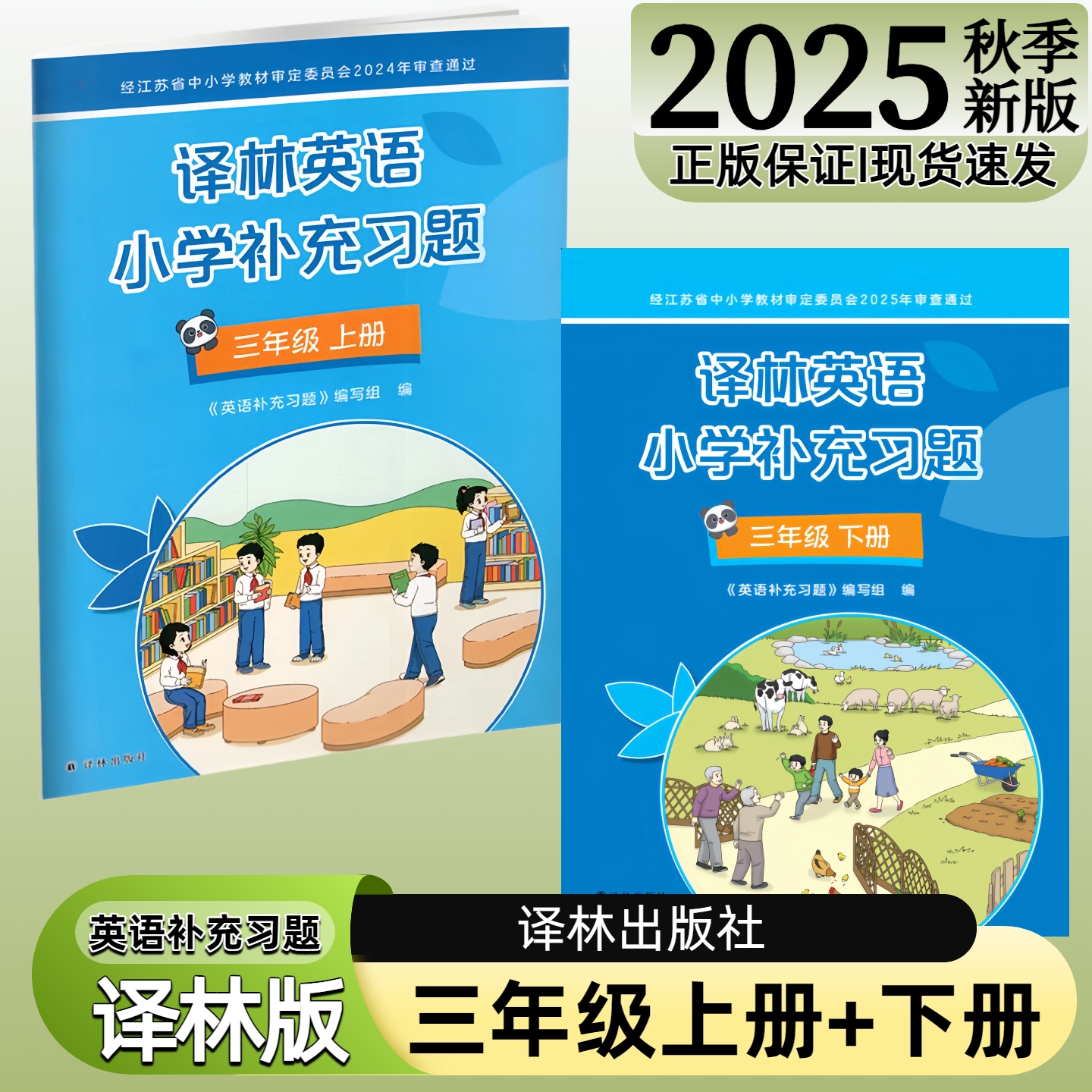 【译林出版社】正版现货2025秋季新版小学英语补充习题三年级下册上册译林版苏教版江苏版3上下英语配套教材课本