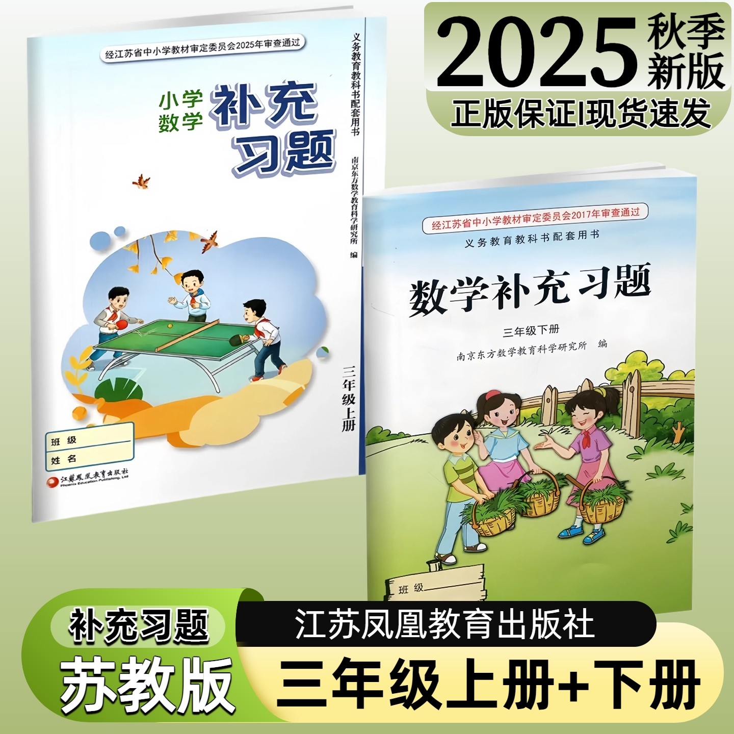 【江苏凤凰教育出版社】正版现货2025秋季新版小学数学补充习题三年级下册上册苏教版江苏版3上下数学配套教材课本