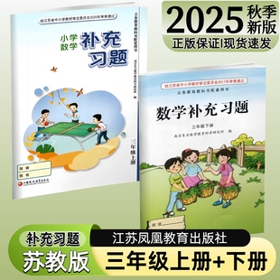【江苏凤凰教育出版社】正版现货2025秋季新版小学数学补充习题三年级下册上册苏教版江苏版3上下数学配套教材课本
