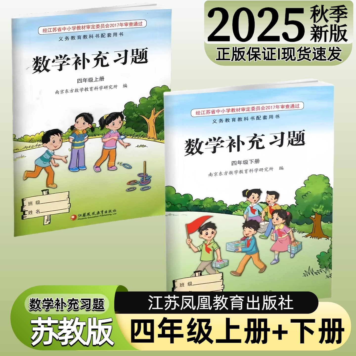 【江苏凤凰教育出版社】正版现货2026春季新版小学数学补充习题四年级下册上册苏教版江苏版4上下数学配套教材课本