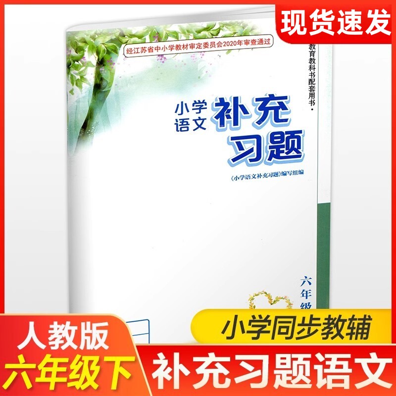2026年春 小学语文补充习题 六年级下册6下 人教版 小学同步教辅教材配套用书 江苏凤凰教育出版社 部编版 XGX