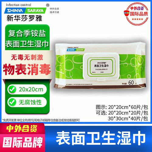 新华莎罗雅医院同款消毒湿巾杀菌