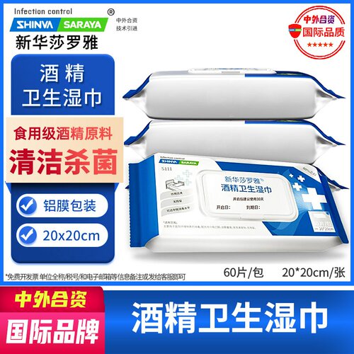 新华莎罗雅saraya消毒正品湿巾