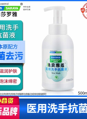 医用洗手抗菌液泡沫细腻弱酸性洗手液手术前清洁新华莎罗雅saraya