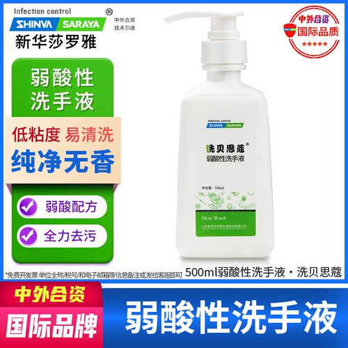 莎罗雅saraya无香弱酸性洗手液