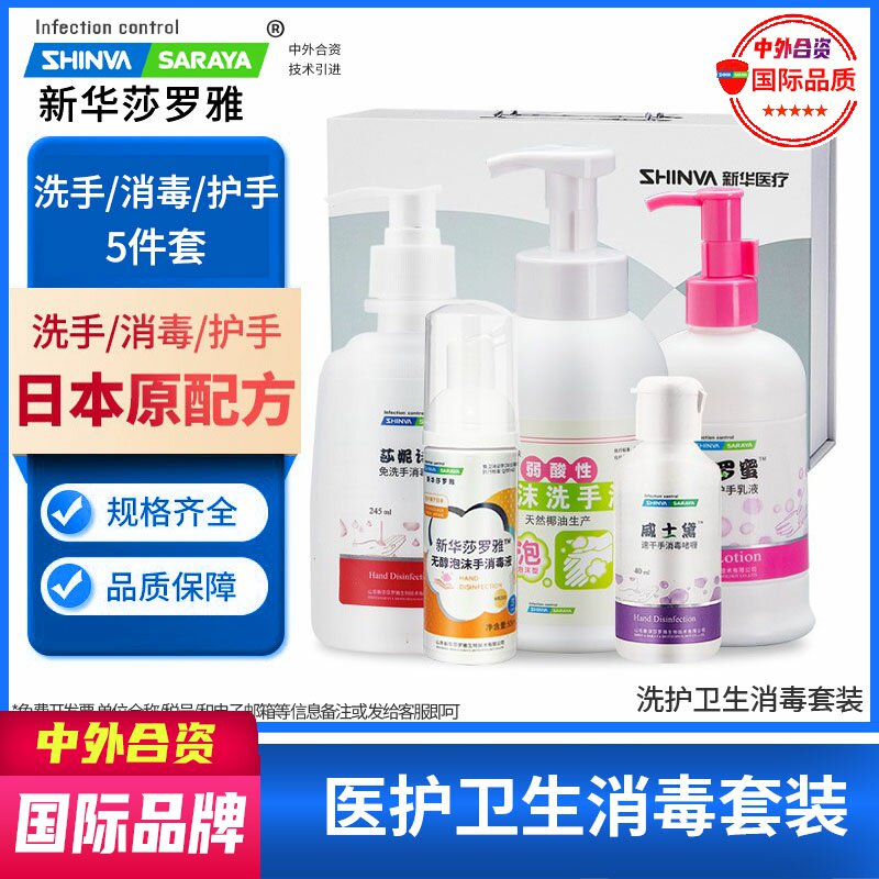 免洗洗手液消毒液护手乳液随身携带杀菌护手套装礼盒新华莎罗雅