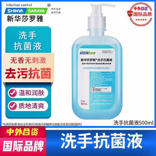 新华莎罗雅saraya抗菌医用洗手液