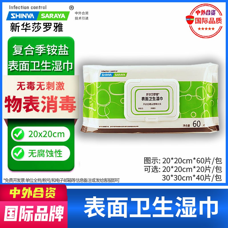 新华莎罗雅医院同款消毒湿巾杀菌