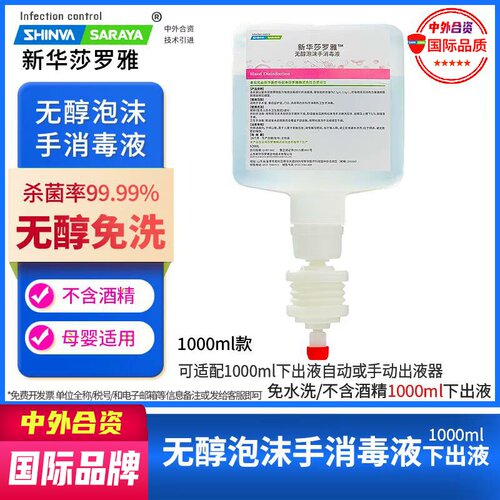 无醇泡沫手消毒液1000ml下出液CUD分配器新华莎罗雅shinva saraya