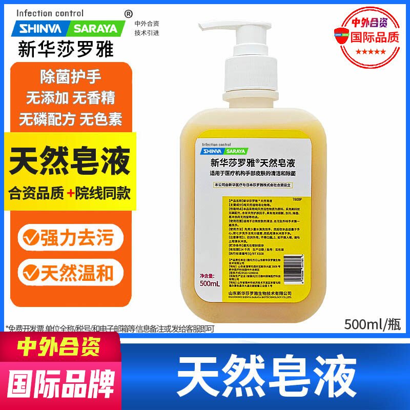 新华莎罗雅清洁天然皂液洗手液