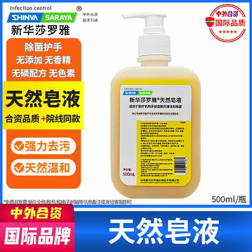 新华莎罗雅清洁天然皂液洗手液