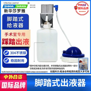 脚踏式出液器免洗手消毒液挂架洗手液挂架通用新华莎罗雅saraya