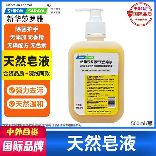 新华莎罗雅清洁天然皂液洗手液