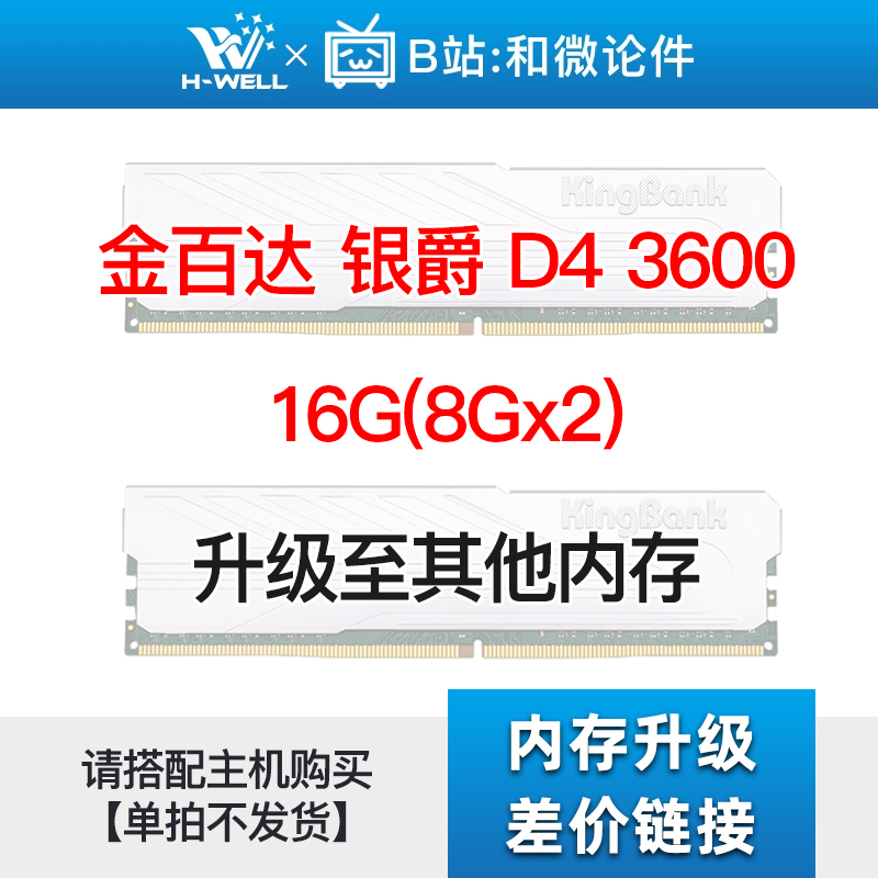 金百达银爵 DDR4 3600 16G(8Gx2)升级其他内存单拍不发