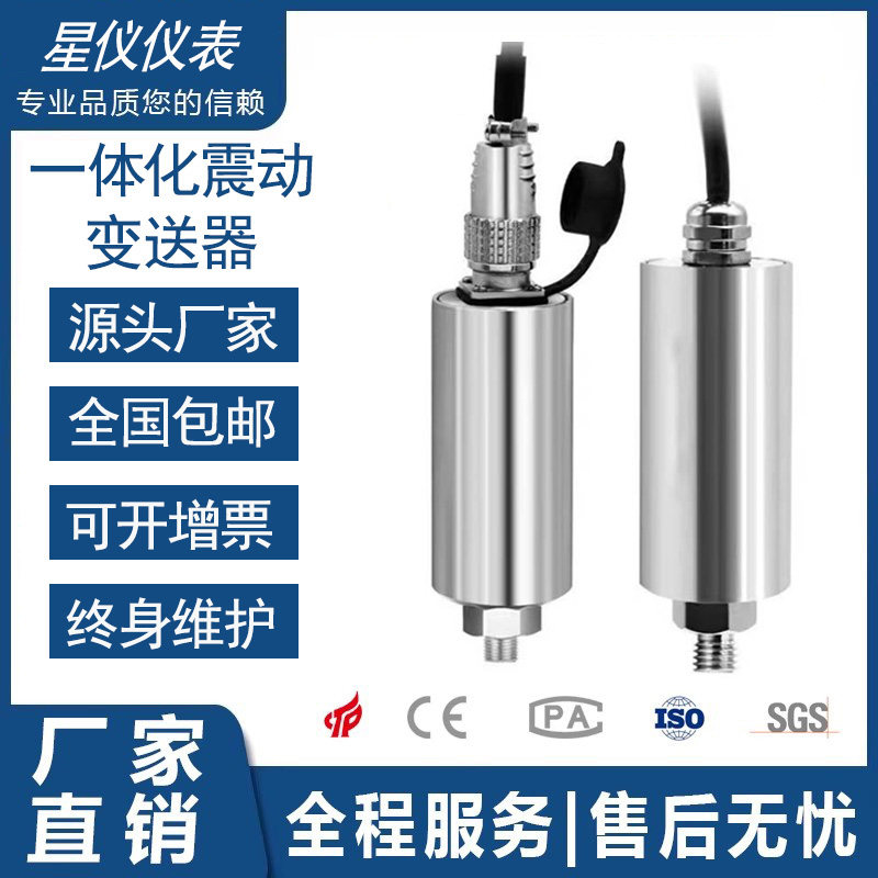 徽皖星仪振动传感器4-20ma 一体化振动变送器电机风机泵振动探头