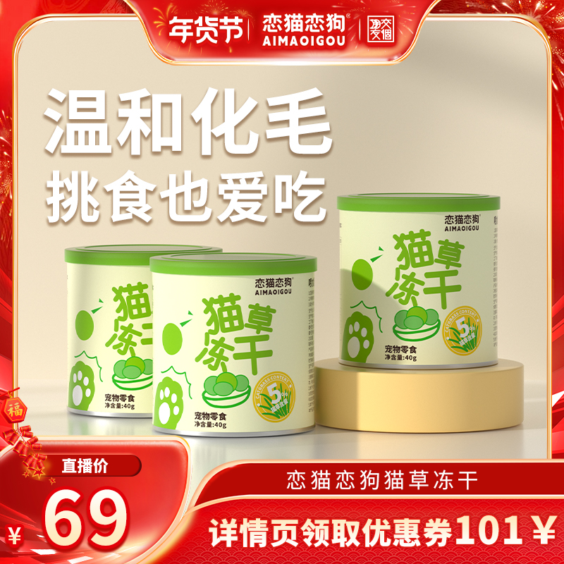 【交个朋友年货节】恋猫恋狗猫草冻干猫咪排毛美毛猫磨牙零食