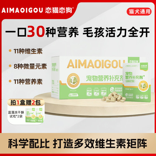 恋猫恋狗蓝藻冻干酥补充多维营养