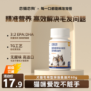 恋猫恋狗深海鱼油片宠物防掉毛猫犬用美毛护肤卵磷脂猫咪狗狗专用