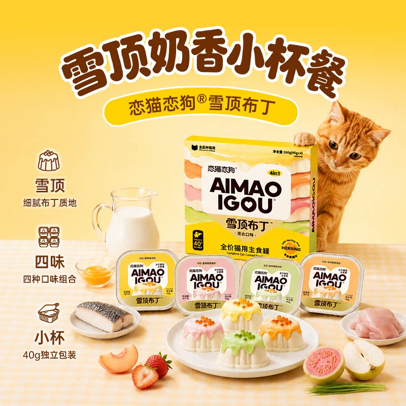 恋猫恋狗雪顶布丁羊奶主食餐盒
