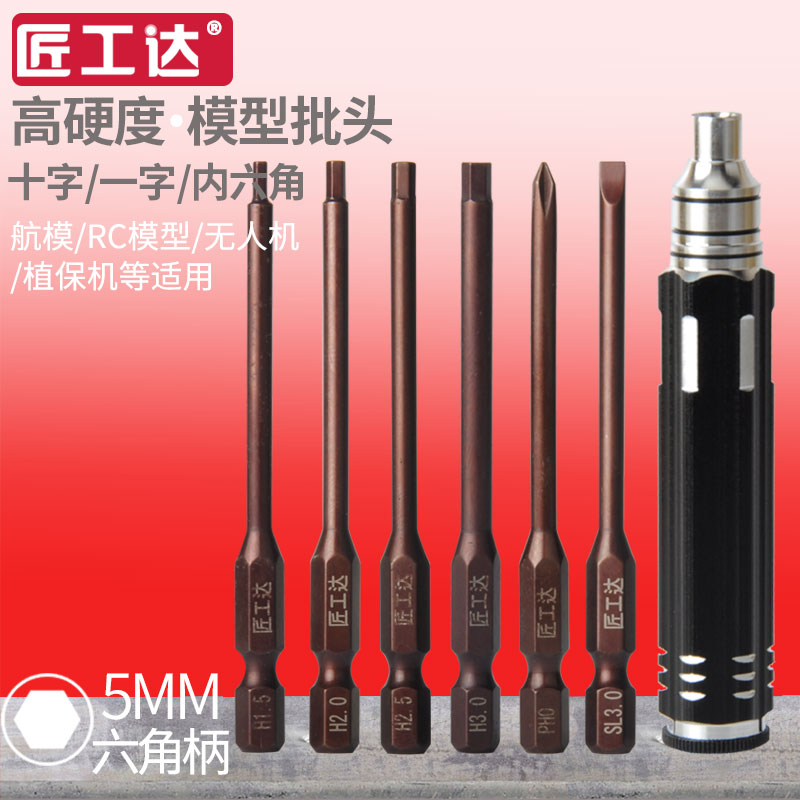 匠工达螺丝批RC模型批头