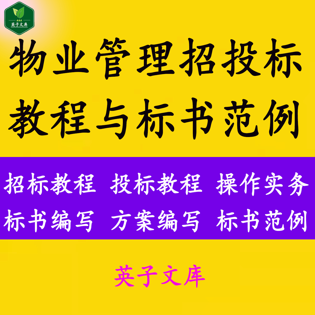 物业管理招标投标教程操作实务投标文件编写标书范例