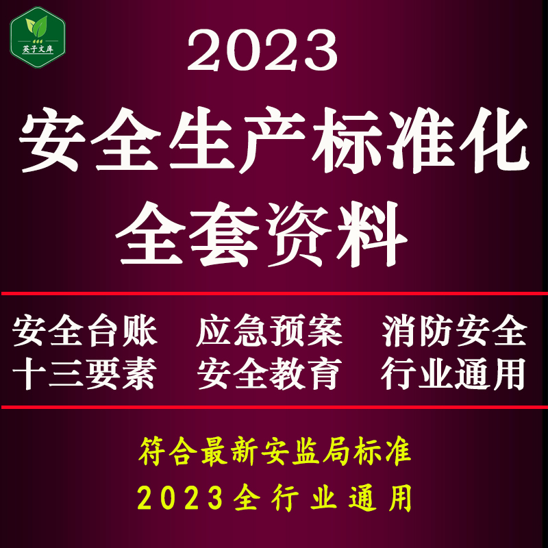 2023安全生产标准化三级管理台账全套资料消防管理制度应急预案