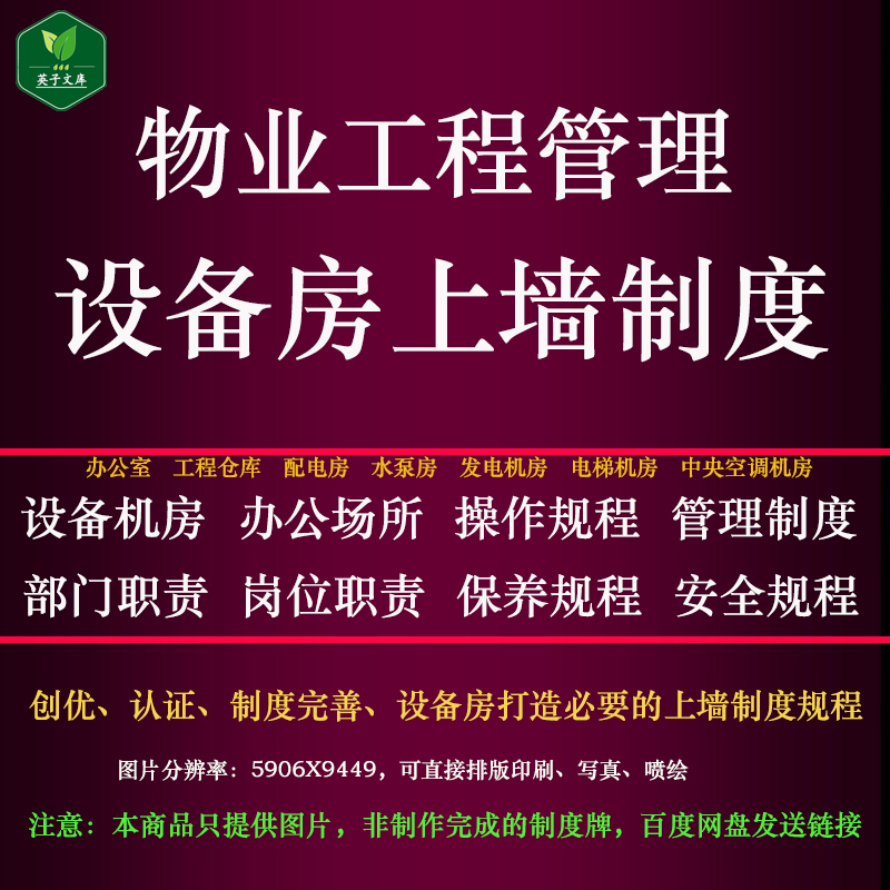 物业工程管理设备房上墙制度配电房水泵房电梯房发电机房制度规程