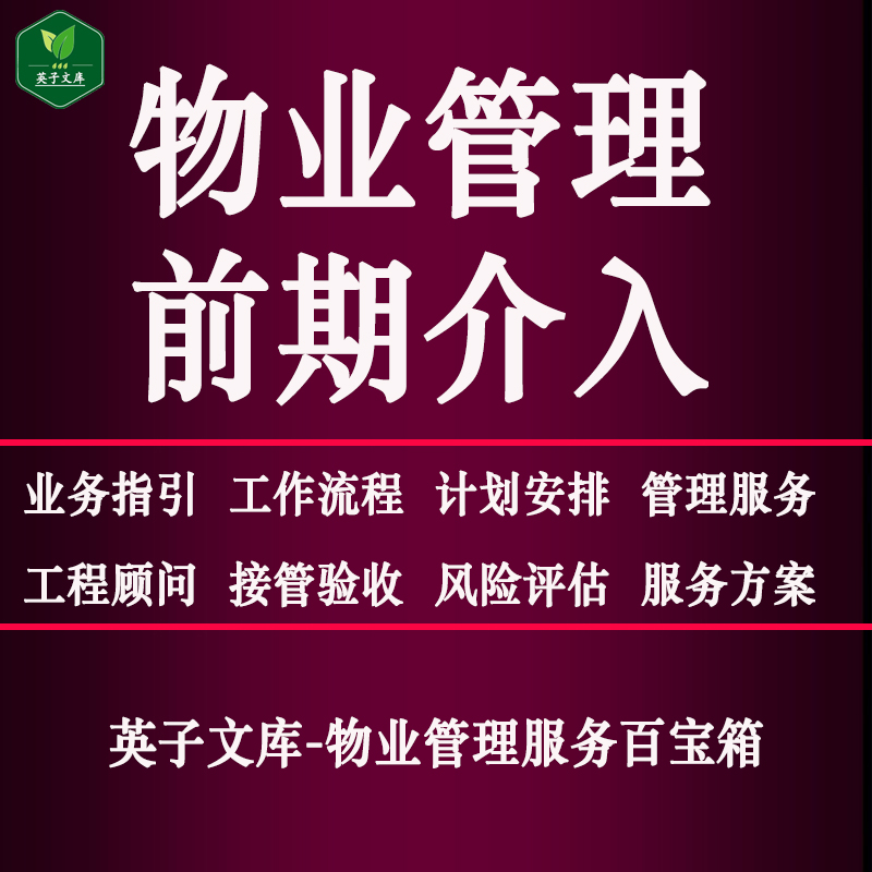 物业管理前期介入业务指引工作流程工程顾问接管验收风险评估手册