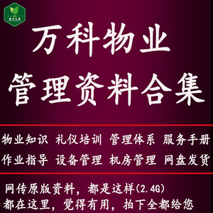 完整版万科物业管理资料合集设备作业标准指导书质量管理体系表格