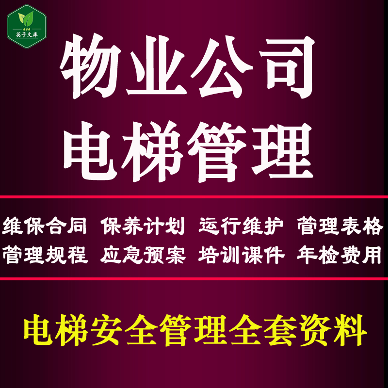 物业公司电梯安全管理维保合同保养计划运行维护表格规程课件年检