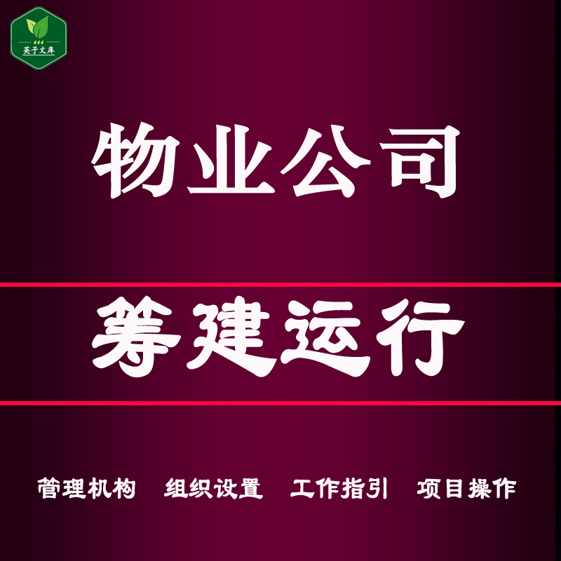 物业公司筹建运行管理机构组织设置项目操作筹建方案计划工作指引