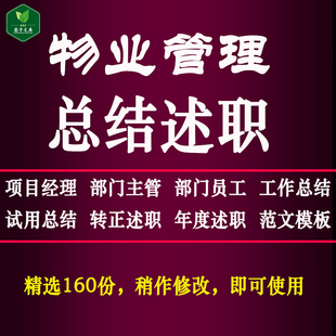 物业管理项目经理主管部门物业个人年度工作总结述职报告范文模板