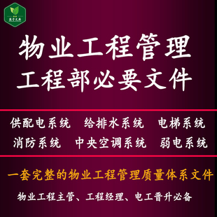 物业工程管理必要文件供配电给排水电梯消防弱电中央空调土木资料