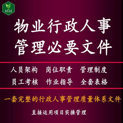 物业行政人事管理文件入职离职培训转正晋升奖惩考勤排版休假绩效