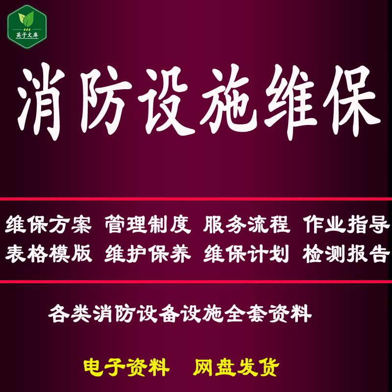 建筑消防设备设施维保方案全套资料管理制度维修保养计划表格模板