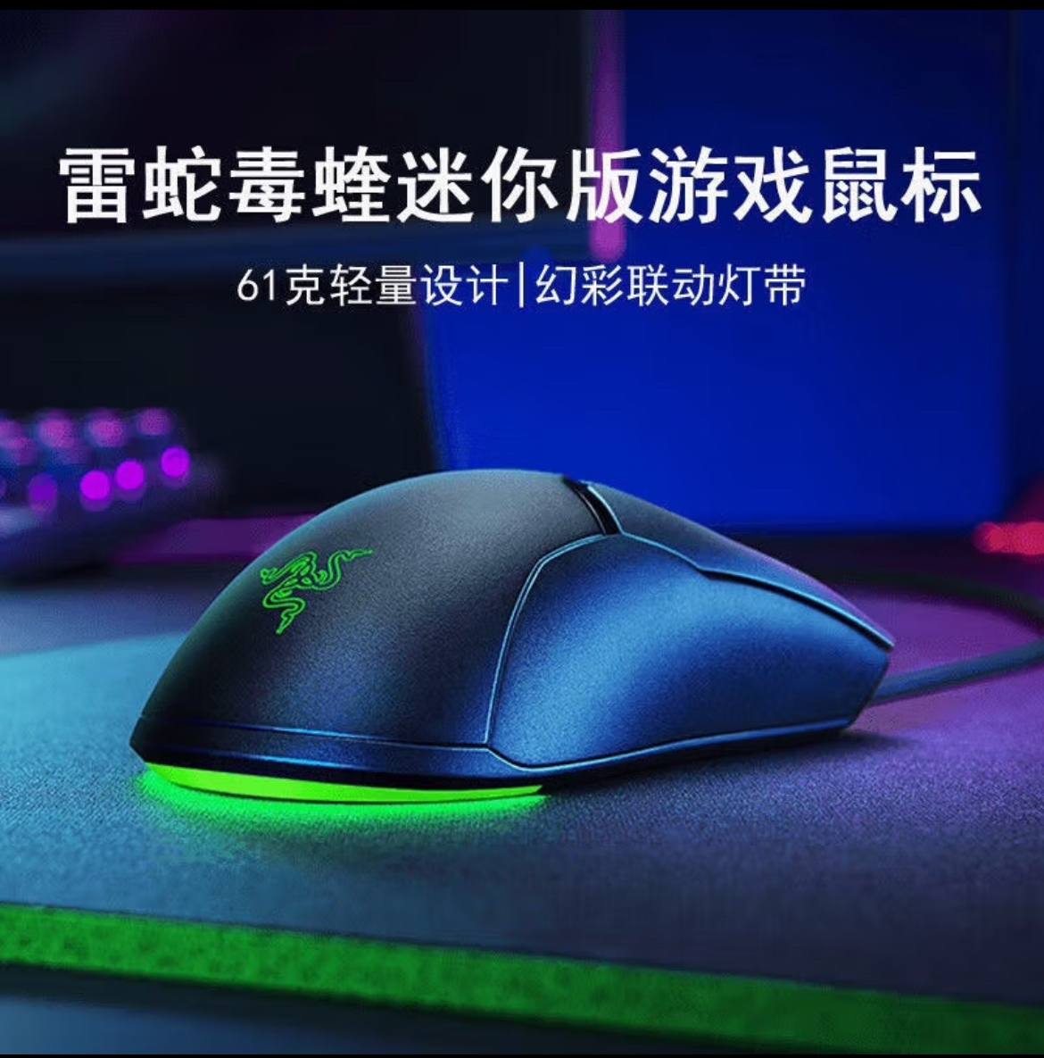 雷蛇毒蝰迷你版mini有线鼠标电竞游戏鼠标轻量化鼠标RGB吃鸡cf