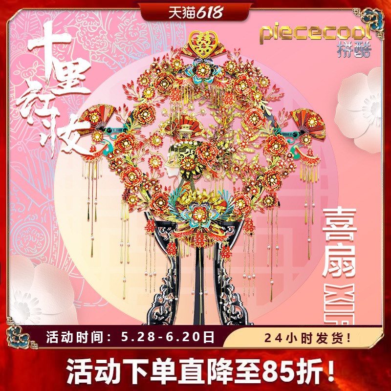 拼酷非遗十里红妆凤冠霞帔喜扇3D立体金属拼装模型diy结婚礼物