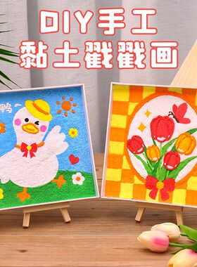 超轻粘土戳戳画diy儿童手工制作材料包幼儿园相框贴画端午节玩具