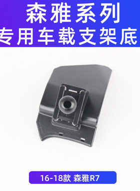 用於森雅R7汽车载手机架导航专用出风口卡扣式改装16-18款配件