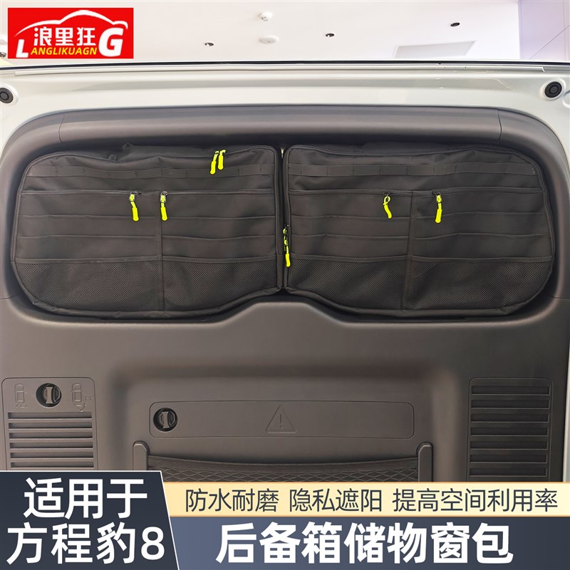 适用方程豹豹8改装用品后备箱收纳窗包尾L门拓展战术储物收纳包袋