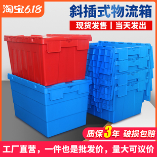 盈立方物流箱斜插式加厚周转箱带盖长方形塑料大收纳箱工具储物箱