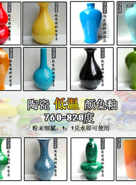唯泥陶艺陶瓷釉料低温颜色釉低温釉粉陶艺低温颜料釉色800度烧制