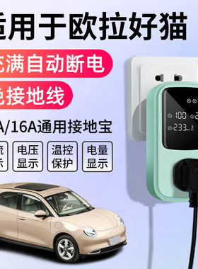 适用于欧拉好猫h接地宝充电转换器新能源汽车随车充免接地线延长