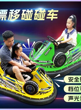 碰碰车儿童成人亲子双人碰碰车漂移车大型广场游乐设备新款碰碰车