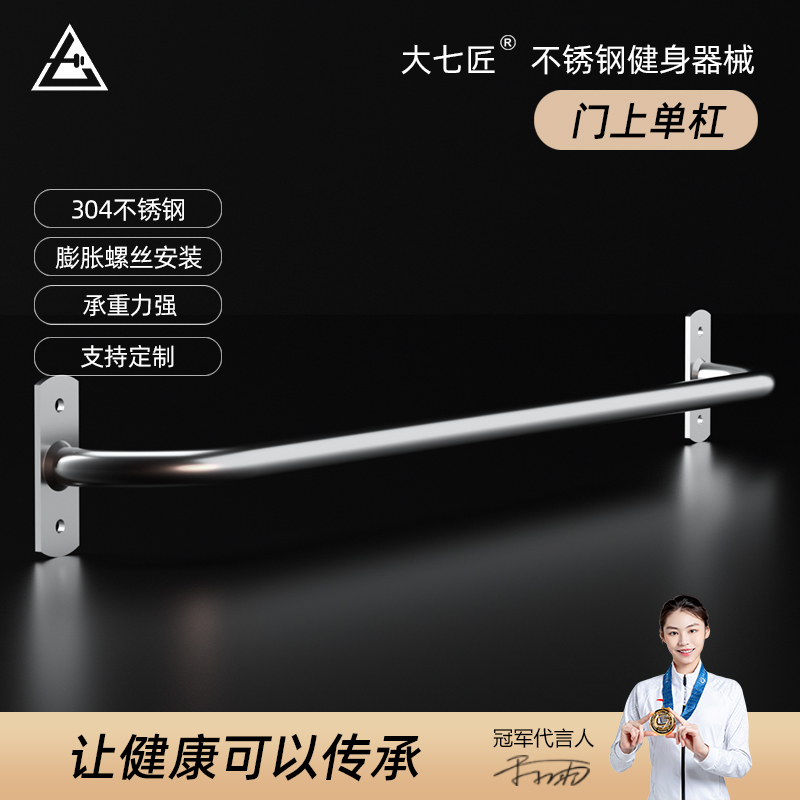 大七304不锈钢门上单杠引体y向上器家用室内墙上墙体打孔健身器材