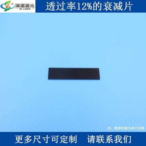 透过率12%的衰减片To≈12%减光片中性密度滤光片灰度镜可定做尺寸