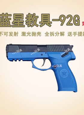 蓝星92G训练模型全拆反吹激光抛壳教官教学教具影视道具国产玩具6