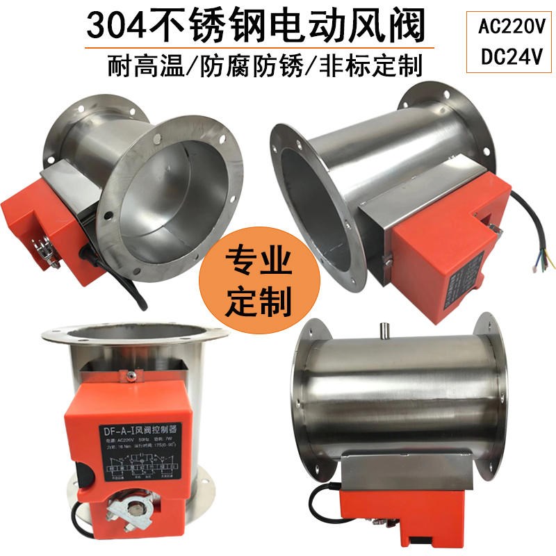 风量调节阀201/30r4不锈钢风阀风道蝶阀风门风阀执行器电动风阀
